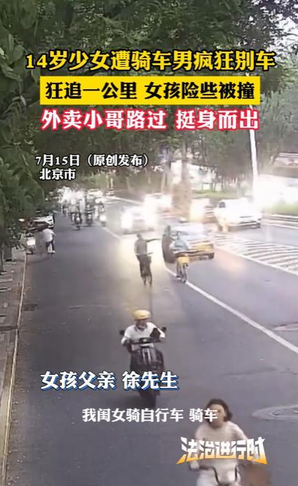 “必须严惩！”6月27日，北京，14岁女孩在马路上骑车，见前方男子骑得太慢，就摇