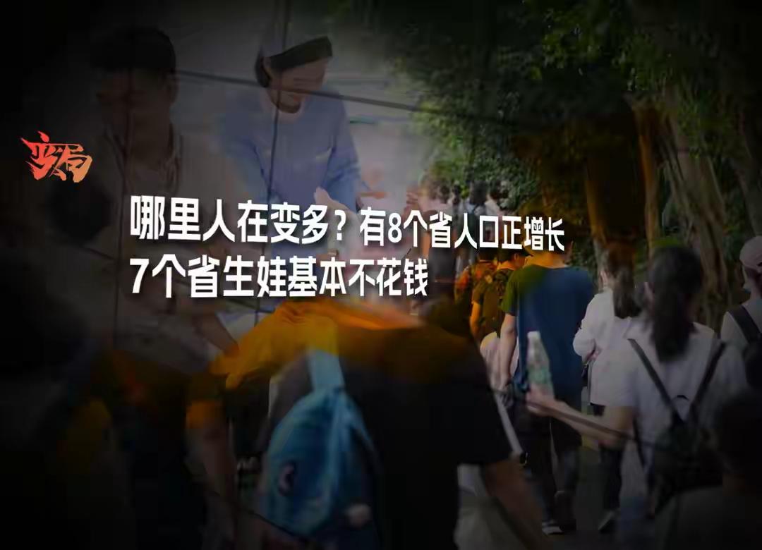 全国人口三年减432万，仅8省正增长！广东凭这招稳坐第一！全国人口持续减量