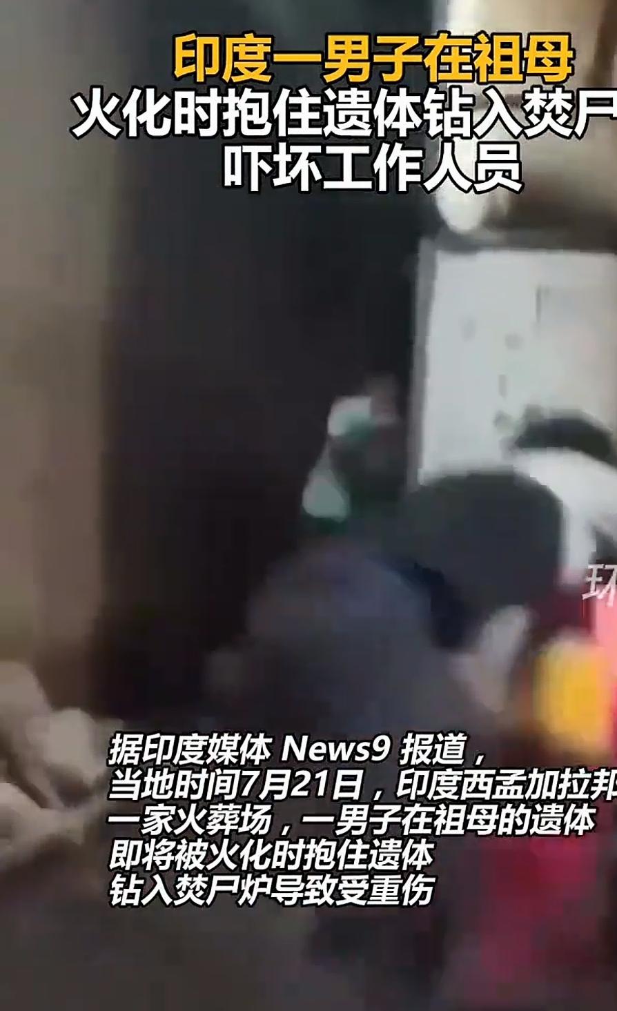 悲痛到失控！印度男子目送祖母火化，瞬间冲进熊熊焚尸炉，现场所有人吓呆！
