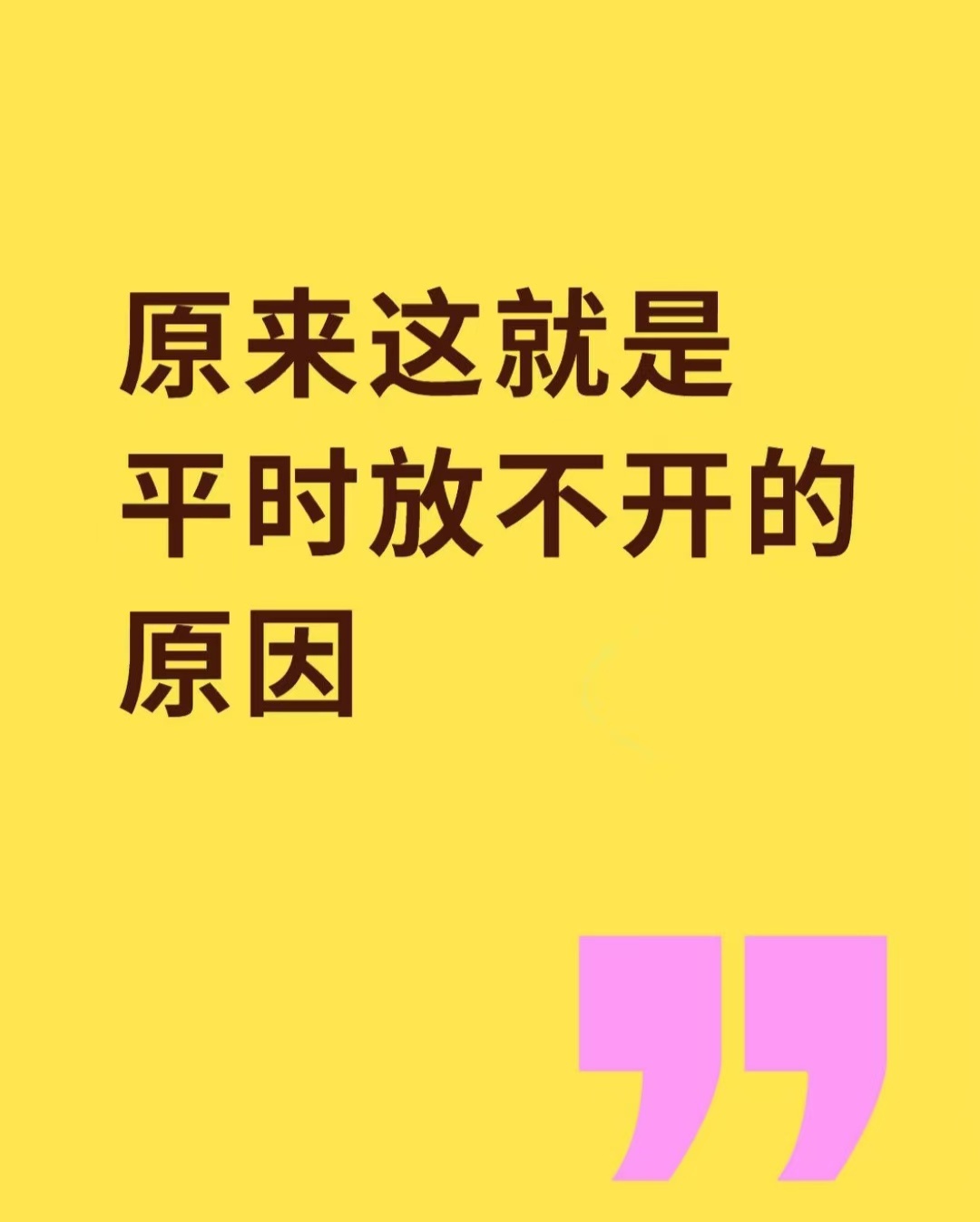 原来这就是平时放不开的原因