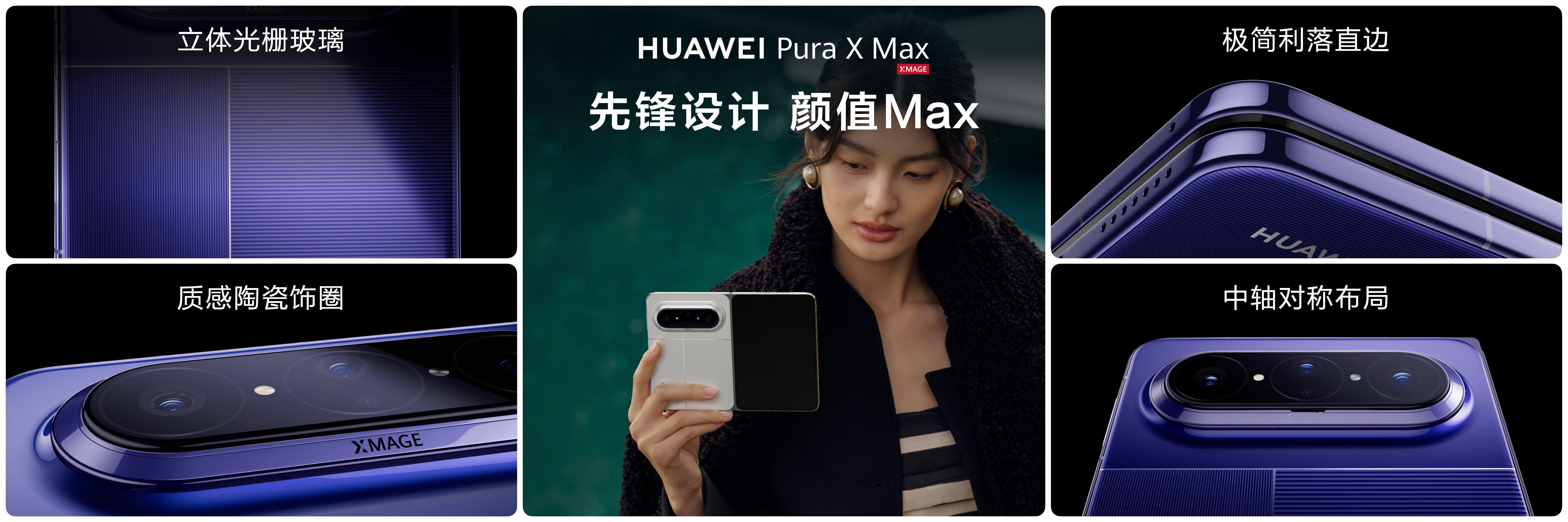 有点意思，华为PuraXMax这个大阔折确实让人耳目一新，搭配HUAWEI