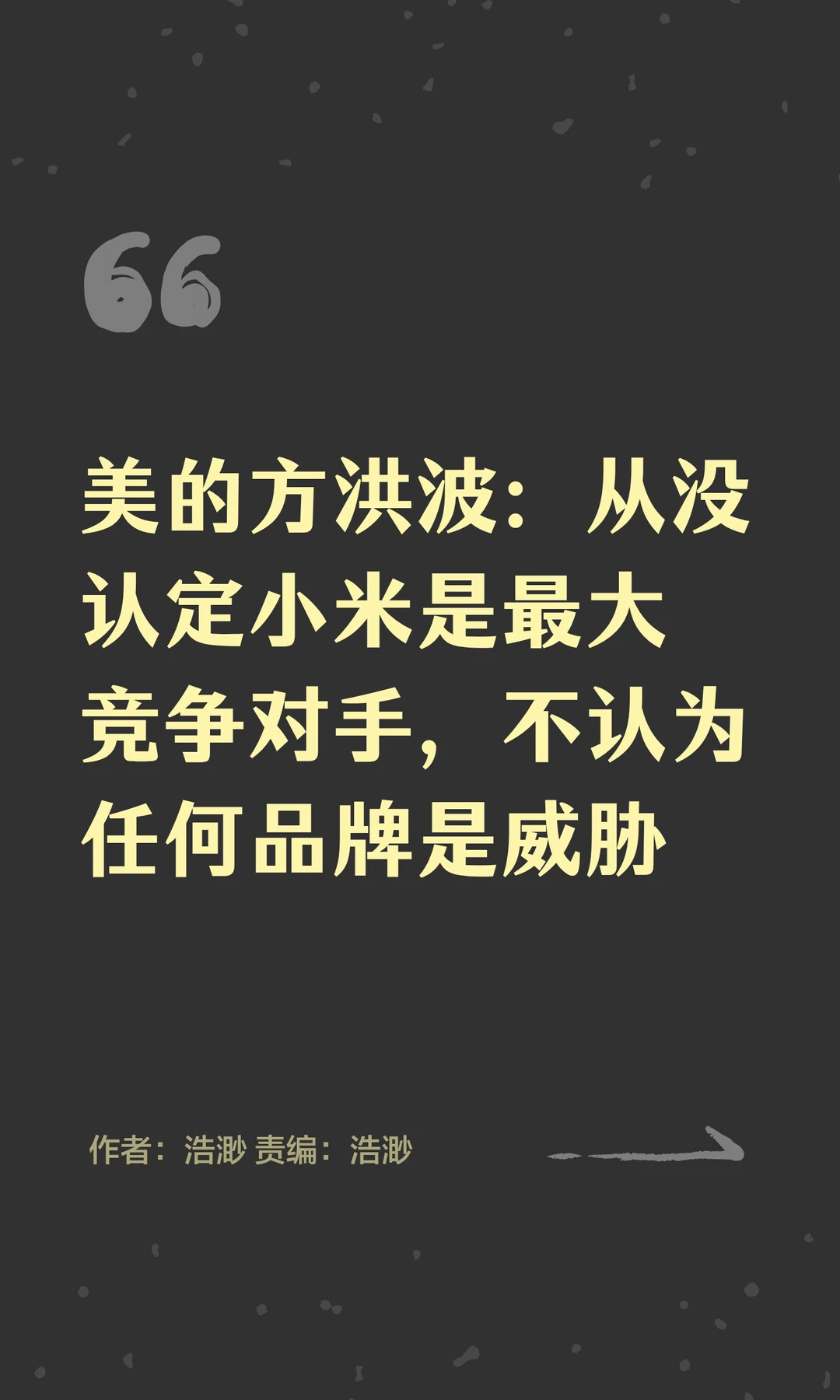 美的方洪波：从没认定小米是最大竞争对手