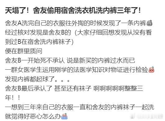 舍友偷用宿舍洗衣机洗内裤三年了！​​​