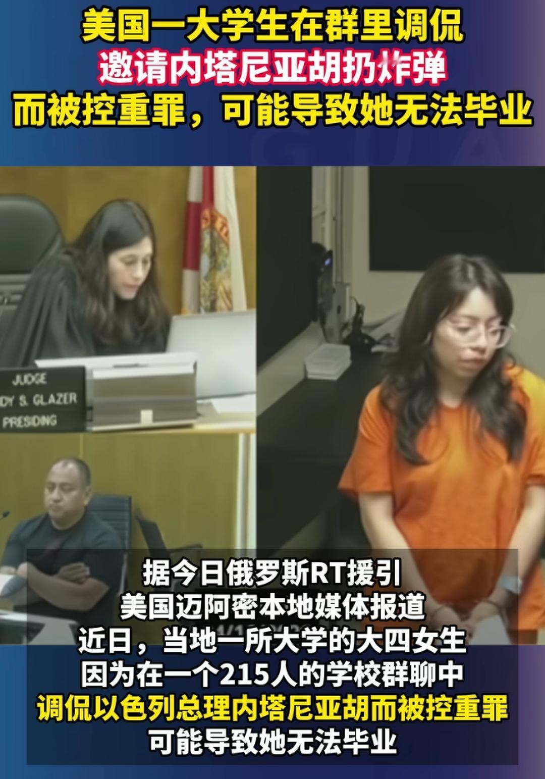 美一大学生调侃邀请内塔尼亚胡扔炸弹，遭威胁伤害他人重罪起诉！他在一个有215