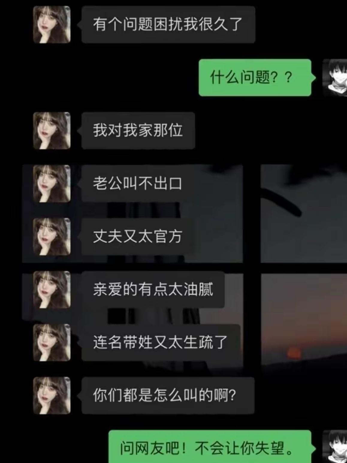 小姐姐被称呼这件事折磨得不轻，开始吐槽各个称呼的弊端。喊老公觉得别扭张不开嘴，丈