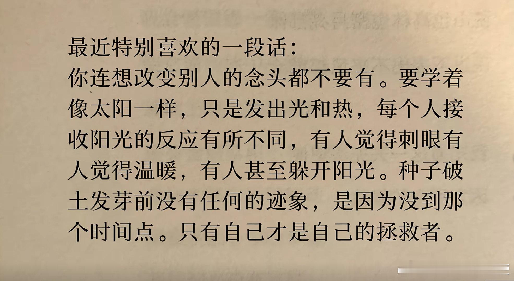你连想改变别人的念头都不要有。​​​​