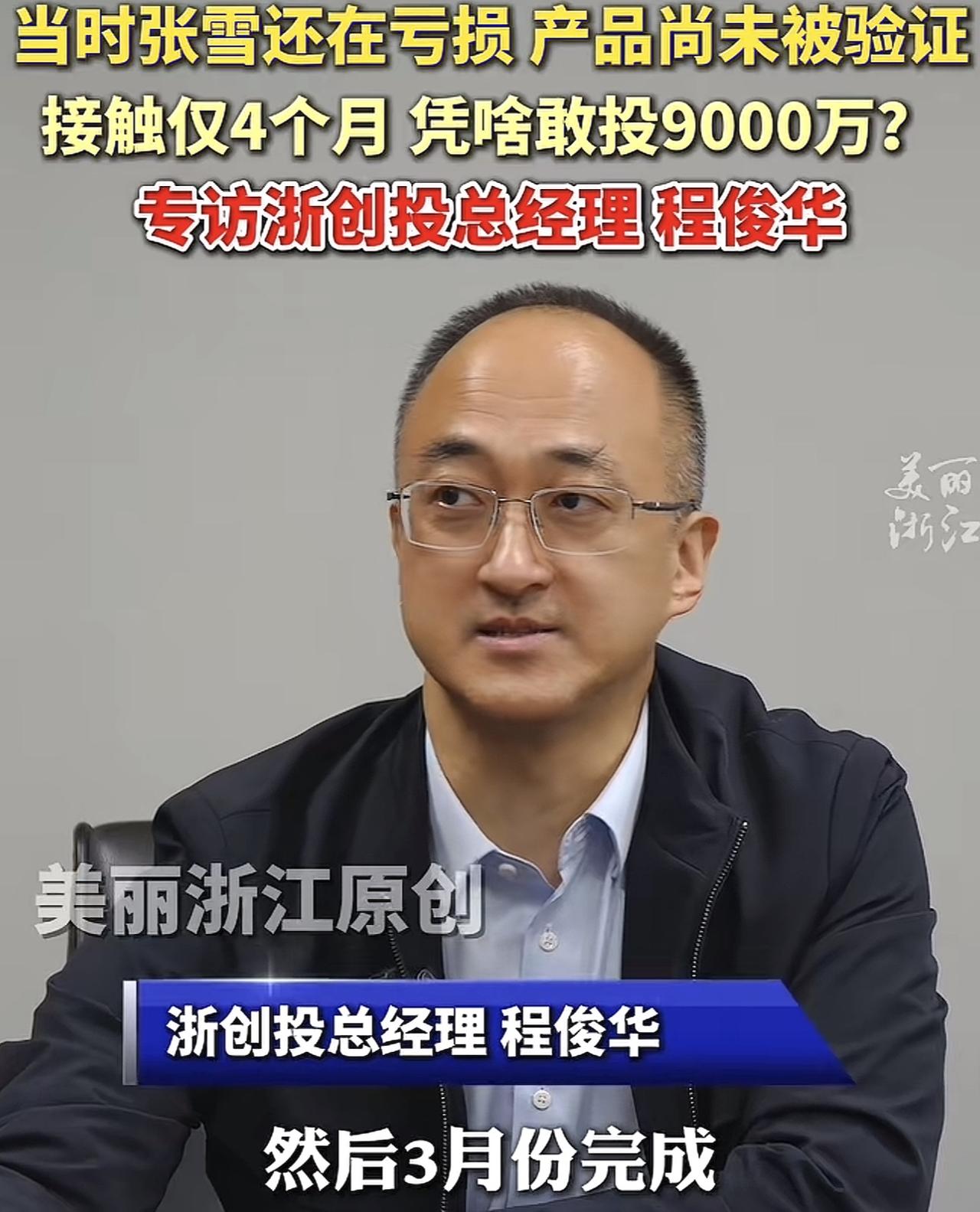 现在全网最爽的人，估计就是浙创这位投资经理了，他是张雪粉丝，劝说领导投张雪，