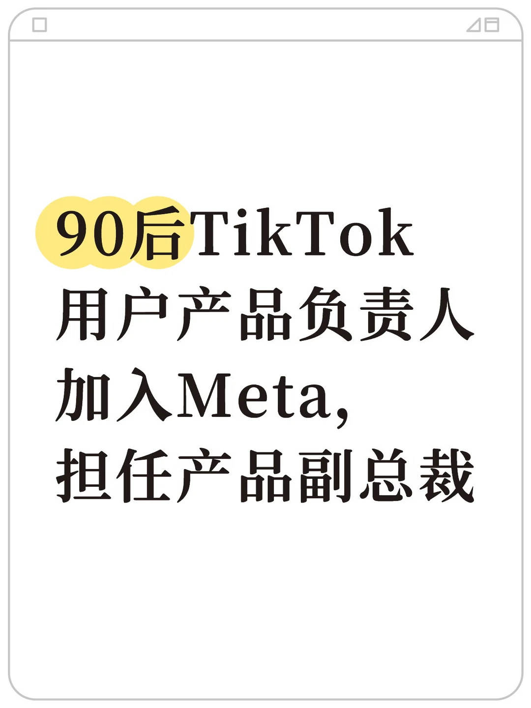 刚刚！Meta挖了一个字节跳动大佬！