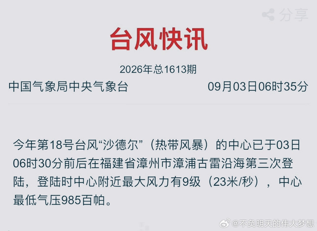 【台风沙德尔第3次登陆】沙德尔登陆福建漳州今年第18号台风“沙德尔”（热带风暴