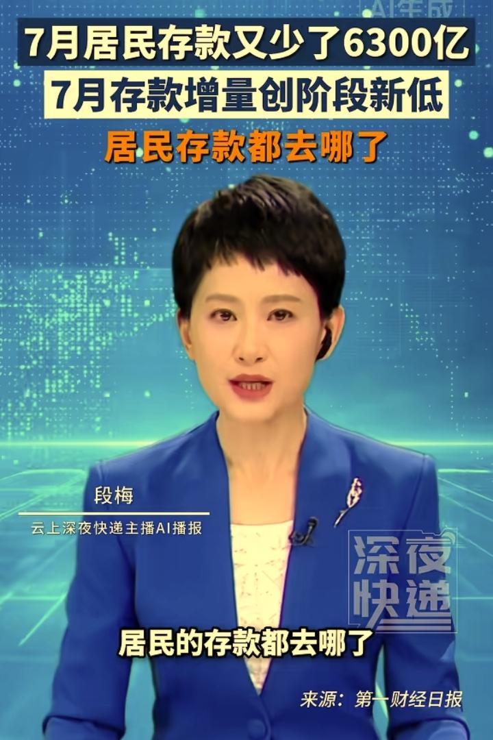 7月份，银行存款数量又减少6300亿人民币，这么巨大的款项又走到哪里啦？存款红