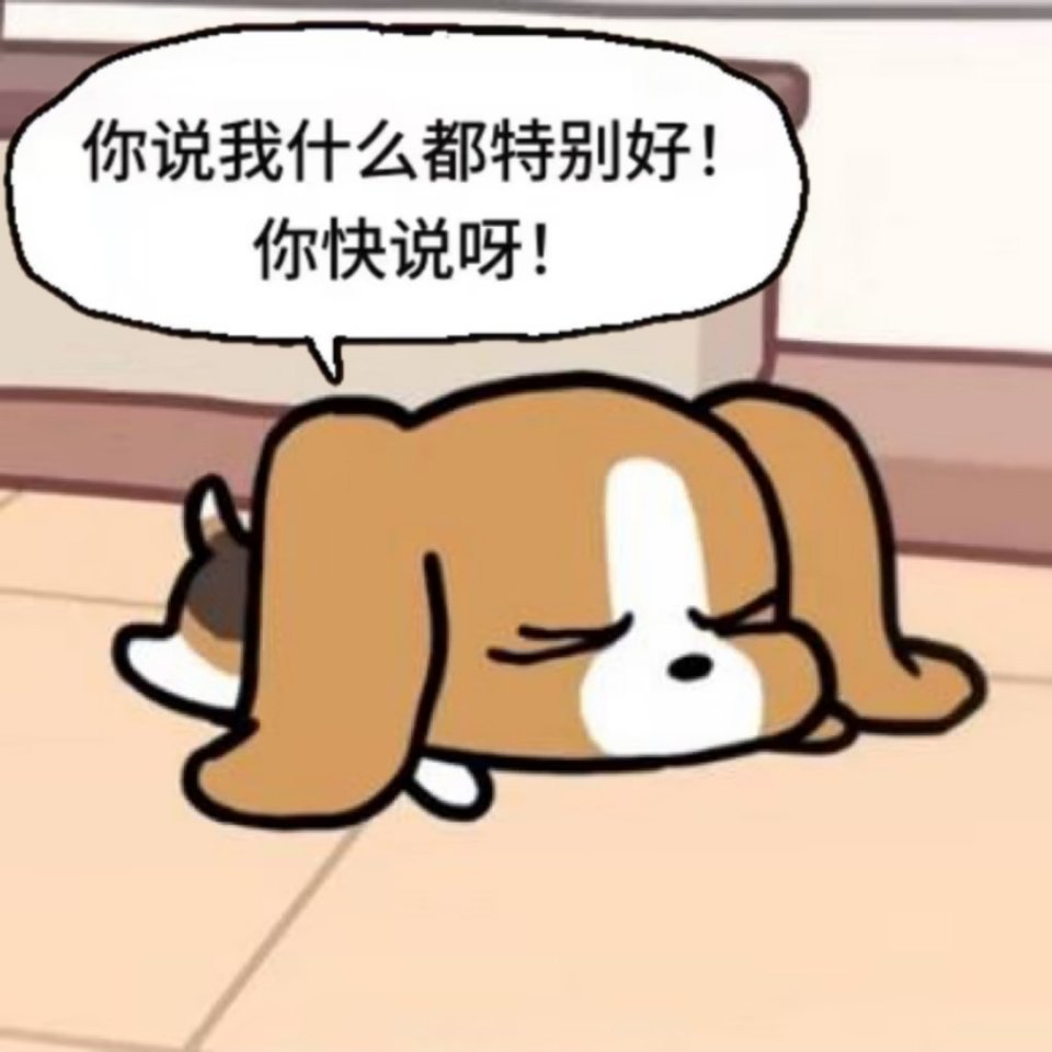 你快说我什么特别好！你快说呀！