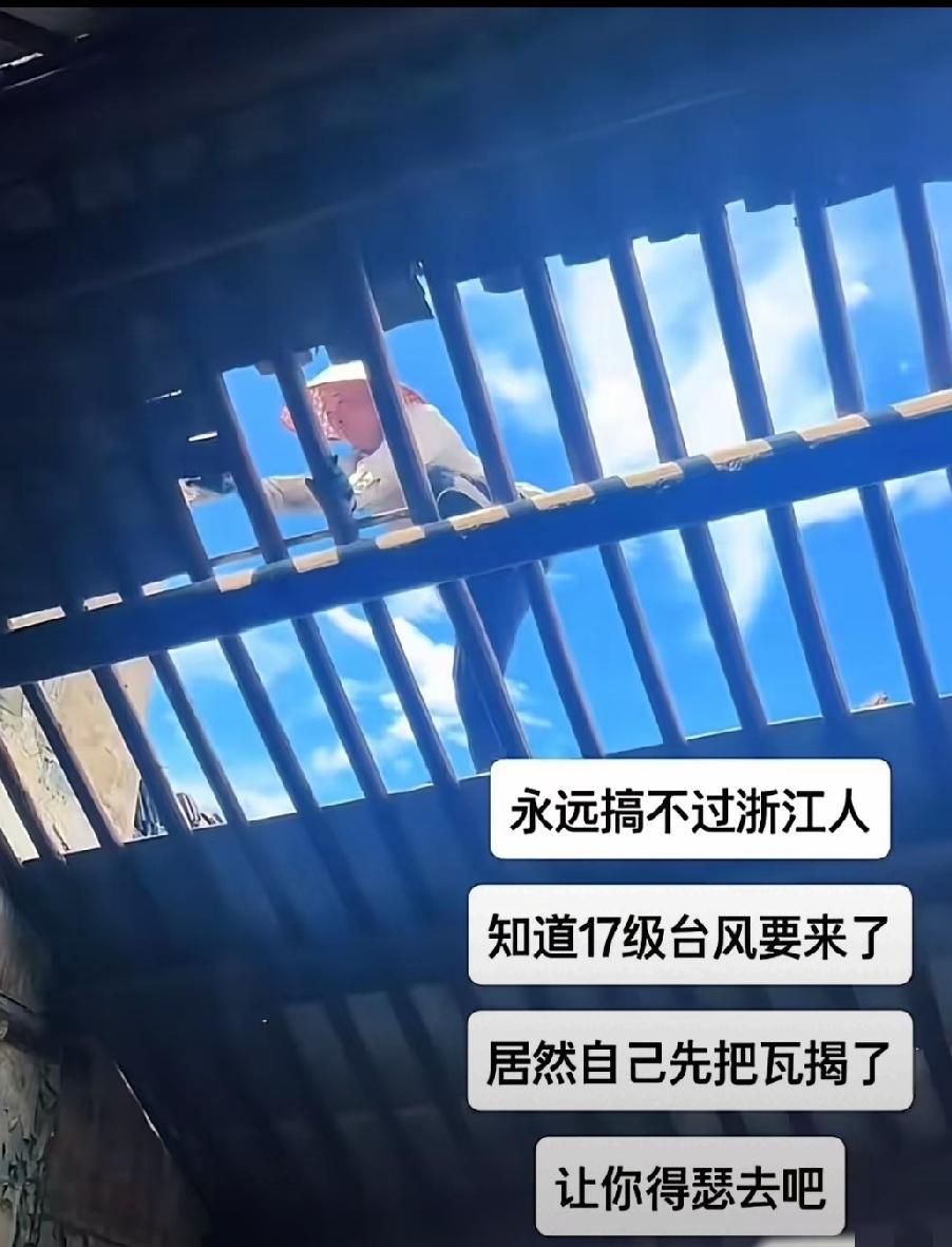 连台风都斗不过浙江人！太鬼了哈哈知道永远搞不过浙江人了，知道17级台风要来了，