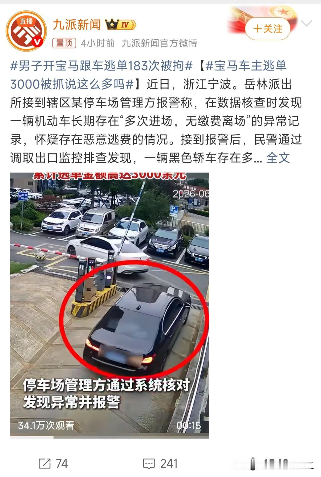 宝马车主逃单3000被抓说这么多吗感觉停车场就是故意等超3000可以报警立