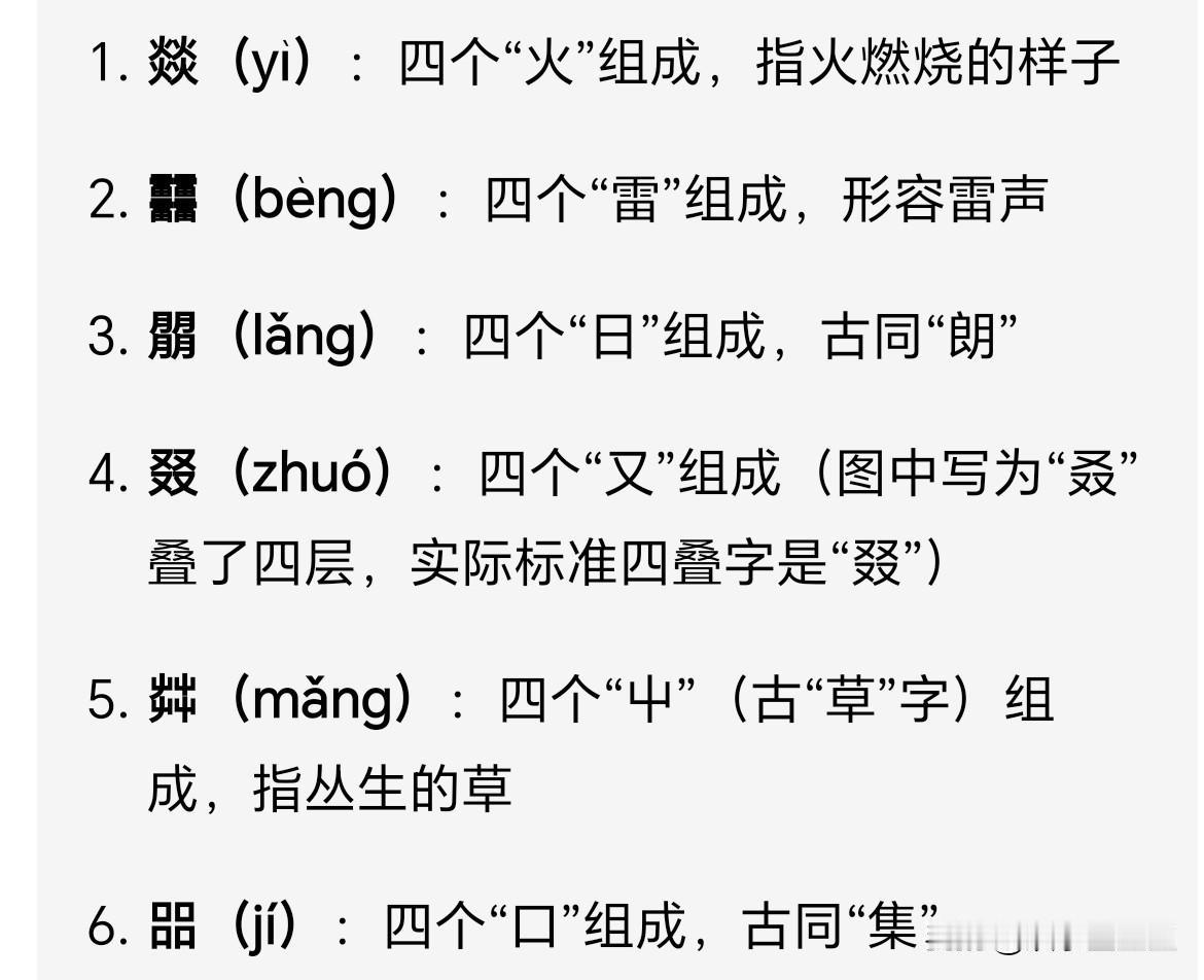 汉字里的“叠罗汉”，这4个相同字堆一起，认识3个算你厉害！汉字不光有三叠字