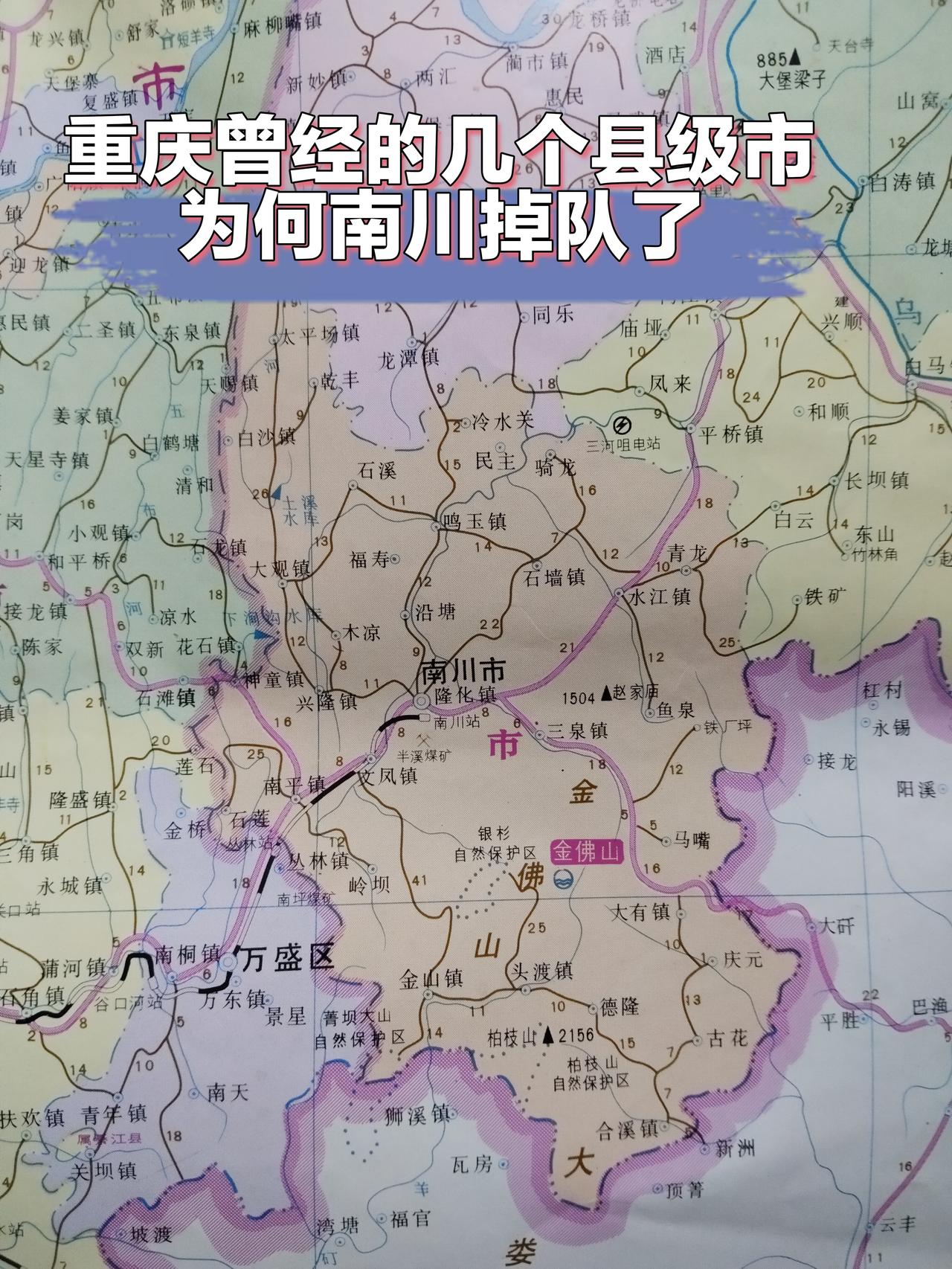 重庆曾经的几个县级市为何南川GDP垫底了？江津、永川、合川、南川这是以前重