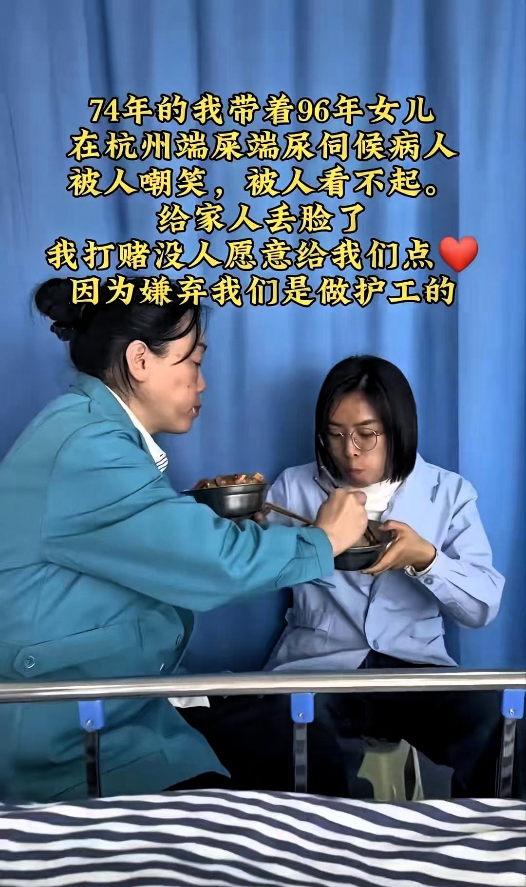 杭州这对护工母女，戳破了最现实的生活真相杭州，一对母女。母亲是74年的，女儿96
