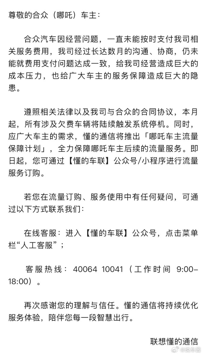 哪吒汽车停止车联网流量这事闹的哪吒说是负责车机流量的「联想懂的」单方面拒绝履行协