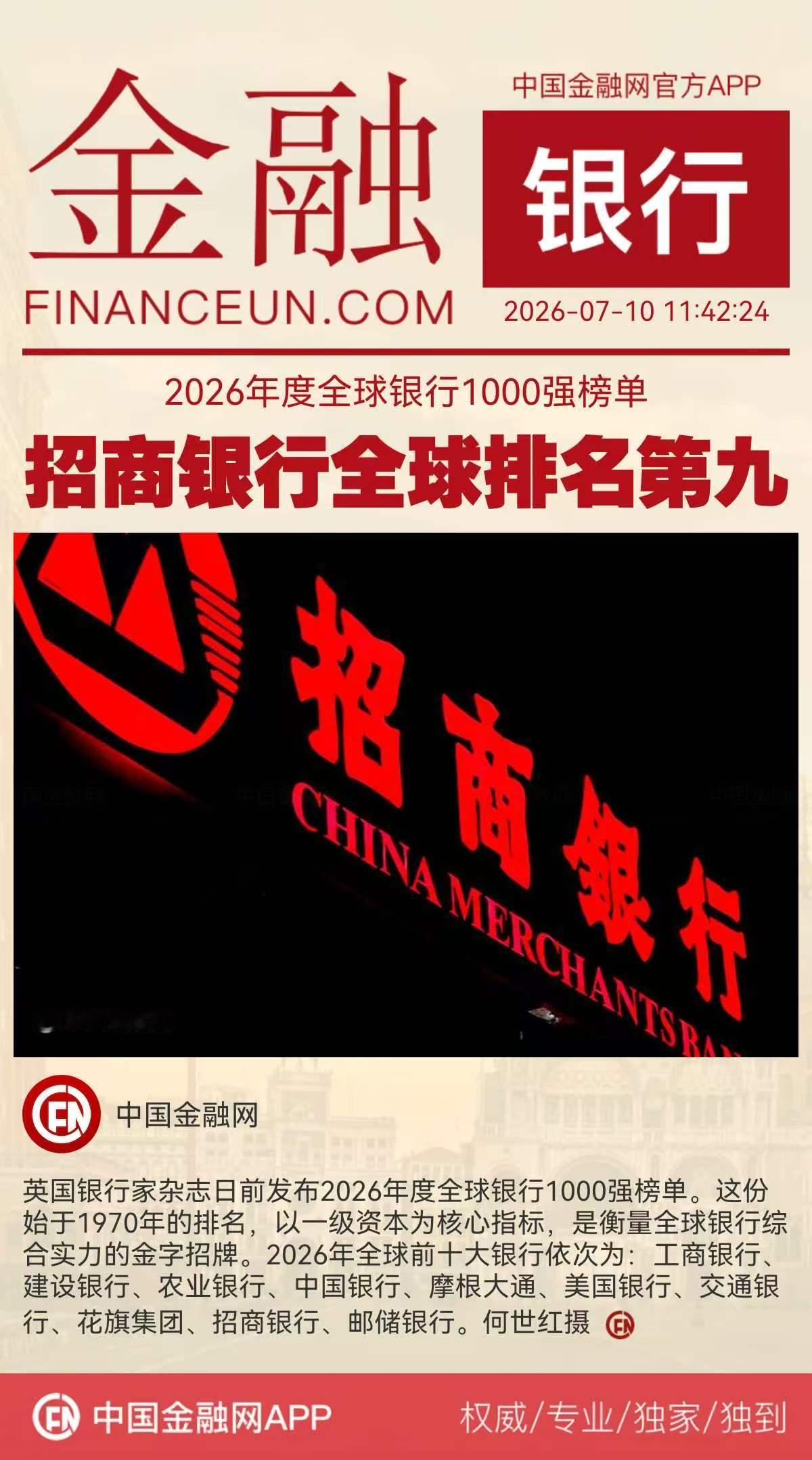 2026年度全球银行1000强榜单招商银行全球排名第九英国银行家杂志日前发布