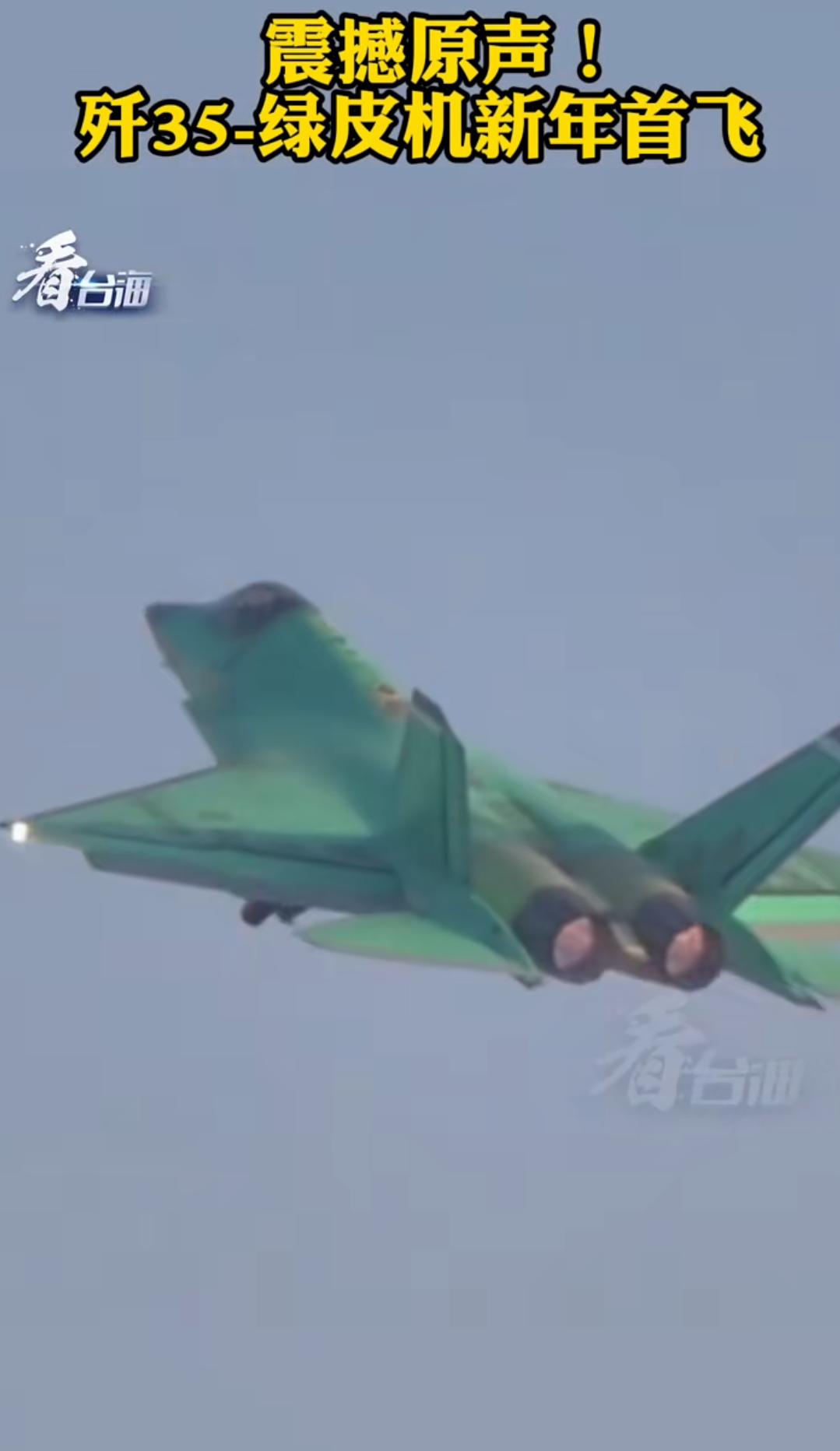 咱中国空军这波直接开启“狂飙模式”了！央视军媒刚曝光歼35新年首飞的劲爆视频