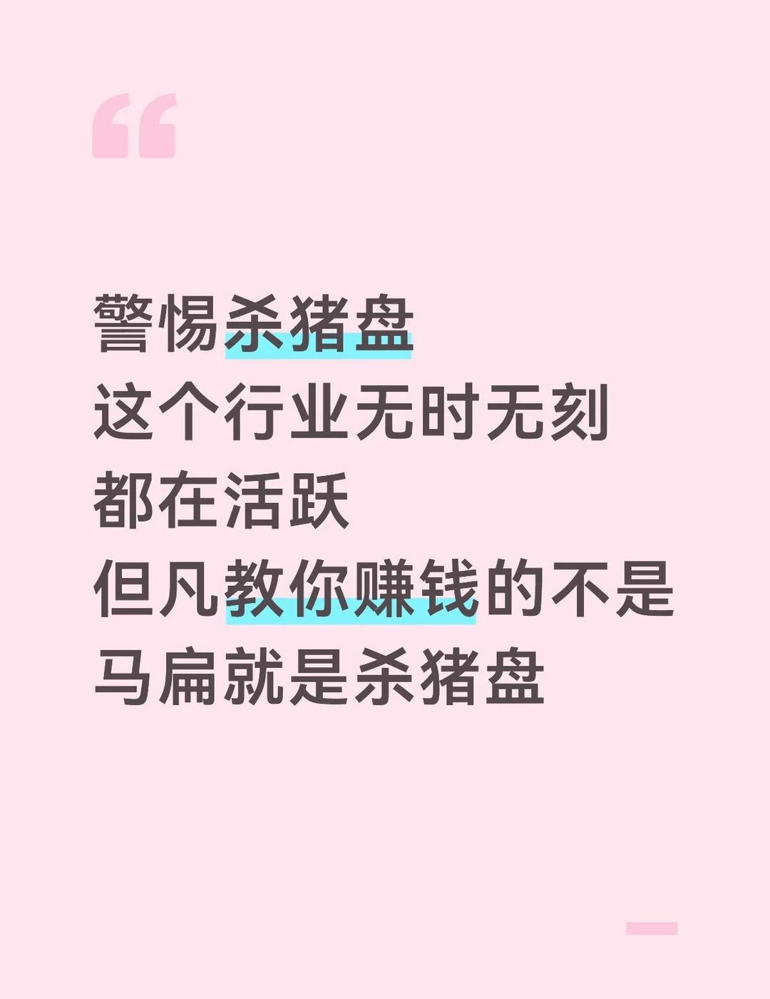 警惕杀猪盘警惕杀猪盘这个行业无时无刻都在活跃但凡教你赚钱的不是马扁就是杀猪