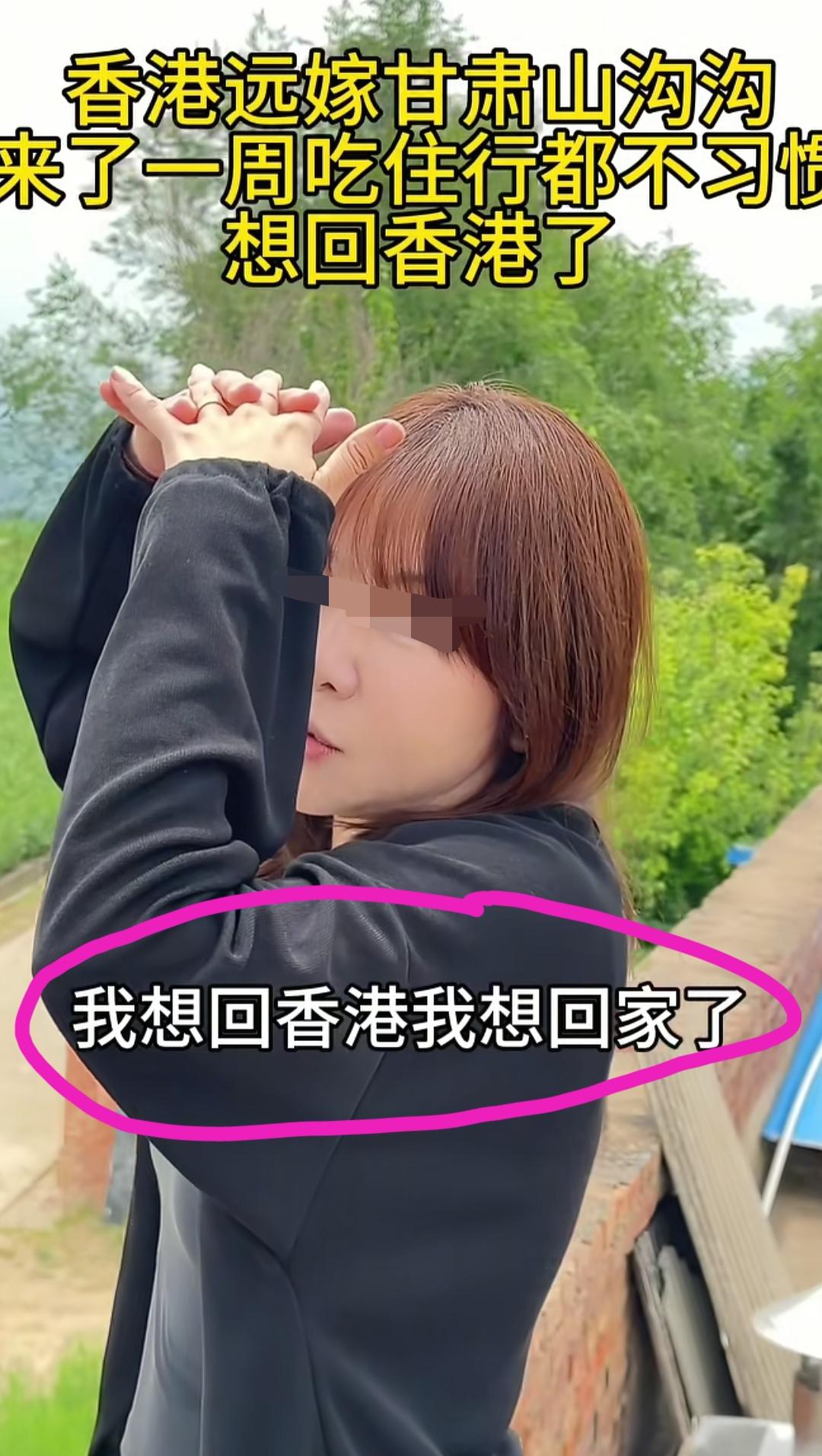 香港女子远嫁甘肃，来了一周，吃住行都非常不习惯，嚷嚷着要回香港了……视频中，女