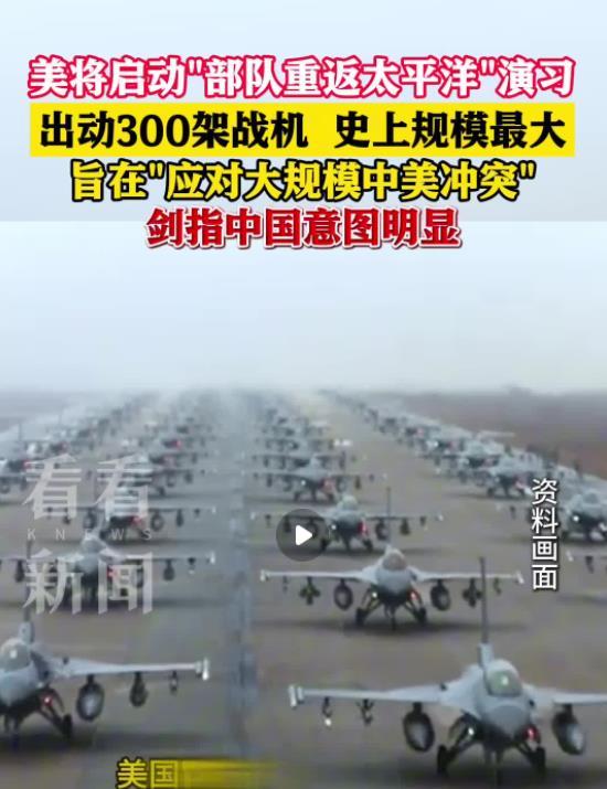 责令美国停止军演，撤离相关海域，否则，后果自负！美国这次搞的“部队重返太平洋”