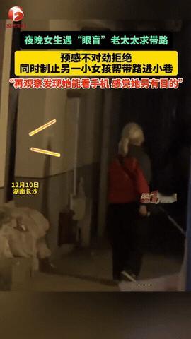 细思极恐！湖南长沙，女游客晚上走到小巷口，有一位盲人老太太过来，让她送自己到巷子