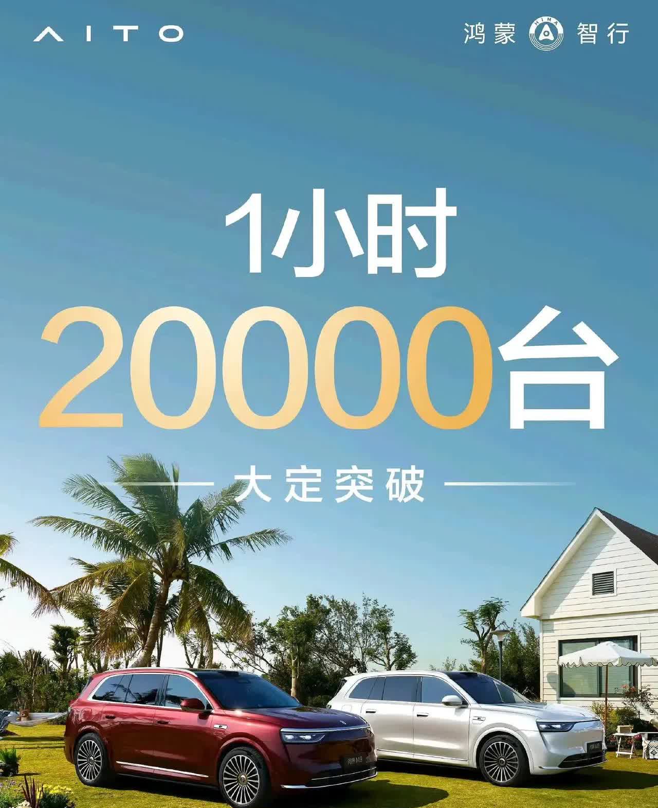 哇，问界M8小定数量150000台，价格一出，一小时转化大定2万台，转化率不到1