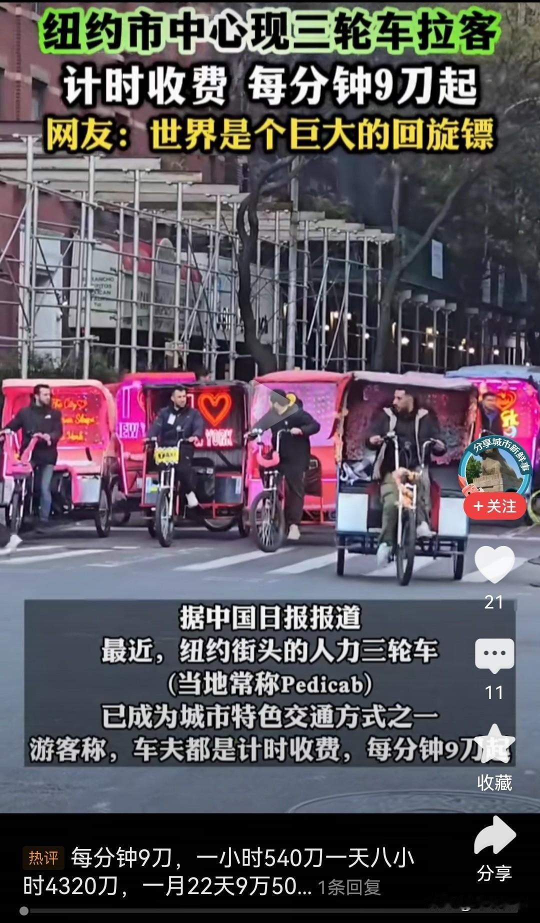 谁能想到，在咱们国家已经被取缔的三轮车拉客现象，居然在纽约出现了，让人不可思议，