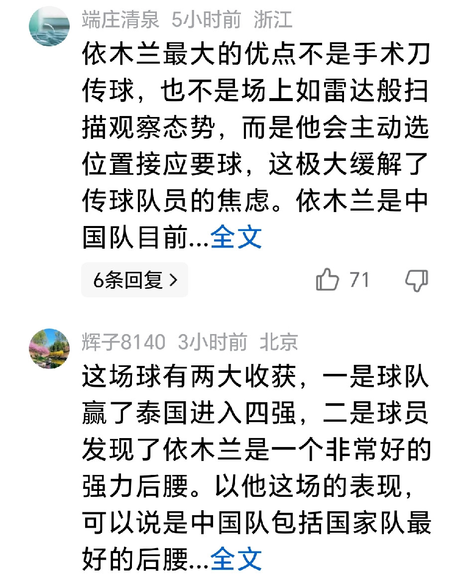 与泰国队比赛后，评论区对依木兰的评价大多来自全国各地，当然清一色的评价很高，依木兰所在的泰山队的球迷