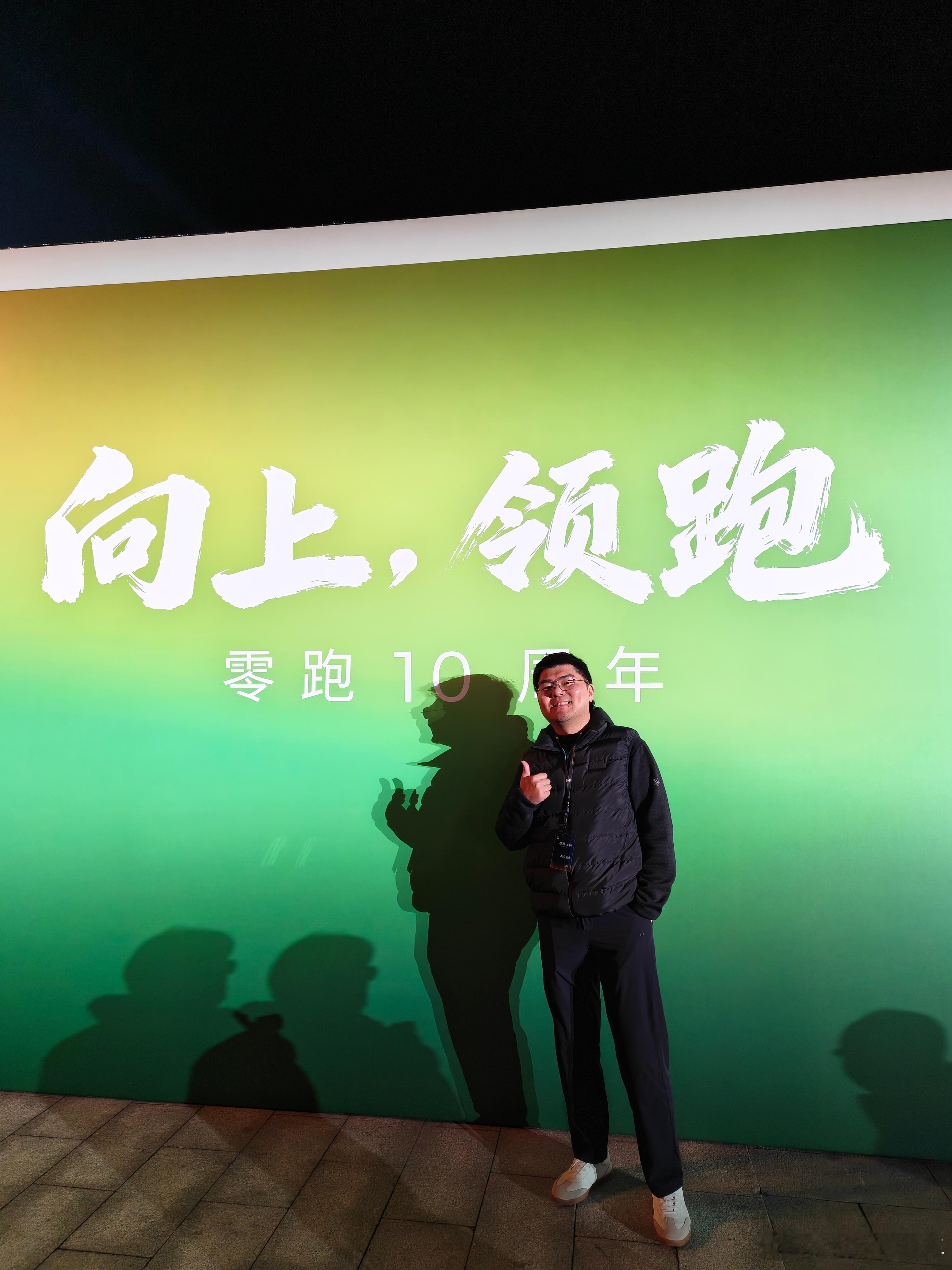 在我的指导下给我拍出大长腿。零跑汽车十周年