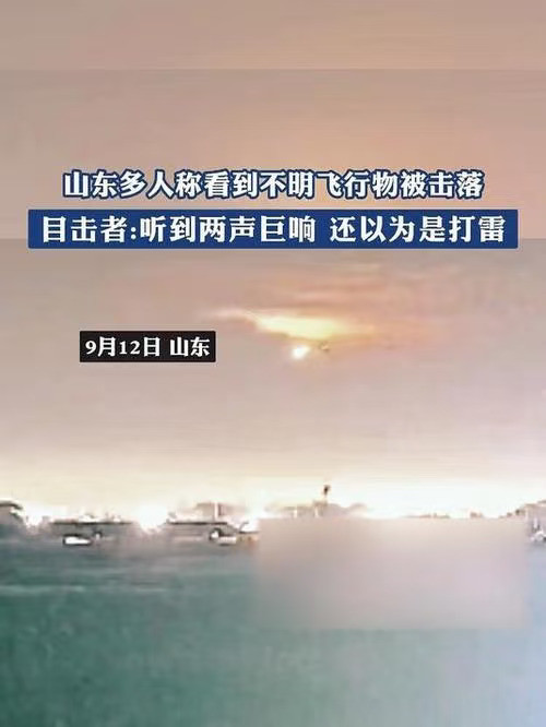 惊爆！山东夜空现神秘一幕，不明飞行物被击