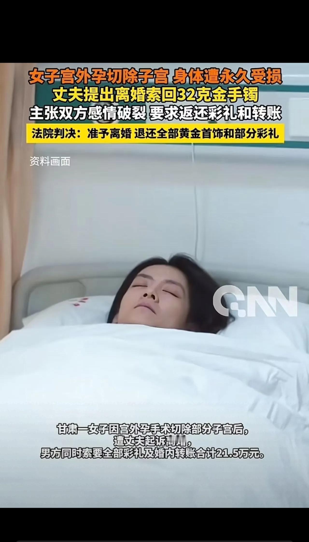 女子宫外孕切了部分子宫，永久失去生育能力，丈夫转头起诉离婚，还逼着退彩礼、还32