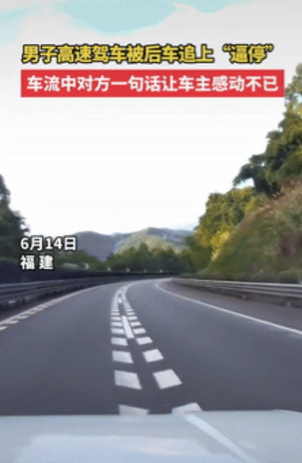 ”这人有病吧“，6月14号，福建一男子高速驾车期间，后车疯狂鸣笛追赶，男子没在意