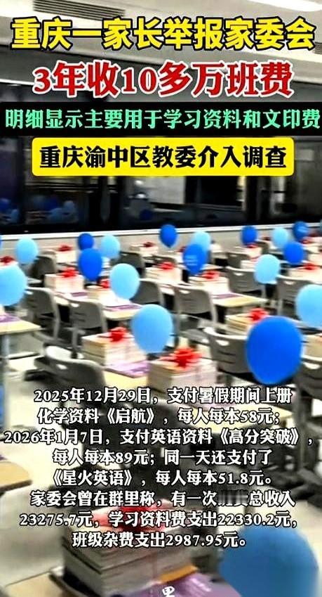 重庆一位初三家长，把自己孩子班上的家委会给举报了。就因为班费。一年，她交了整整