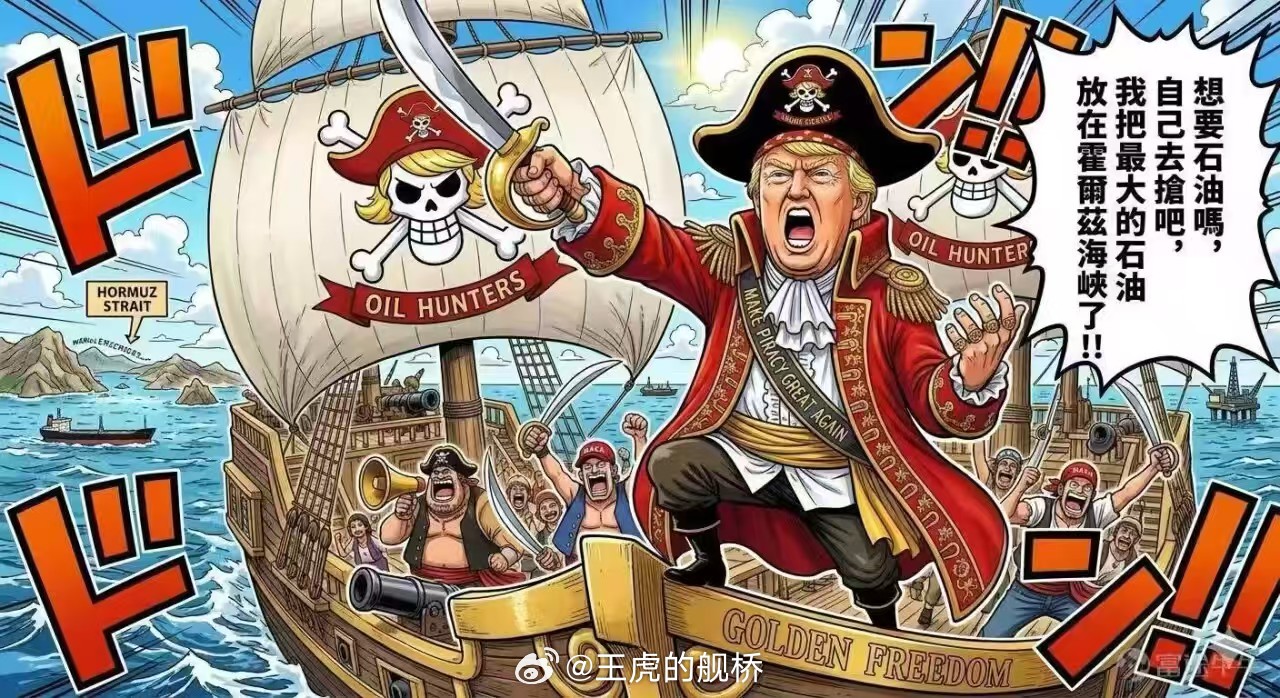 海贼王特朗普，劲啊！