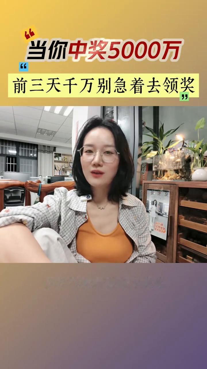 当你中奖5000万，前三天千万别急着去领奖。如果有幸中了5000万，前面的三天