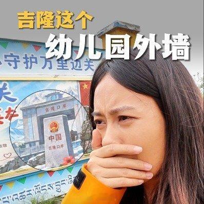 吉隆这个幼儿园外墙让记者泪崩[祈祷][祈祷][祈祷]​​​
