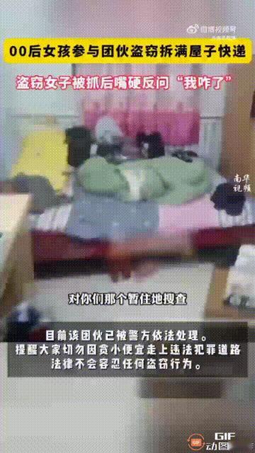 现在的年轻人都怎么了？北京一个00后女生，经常参与团伙盗窃，把偷来的快递都放在出