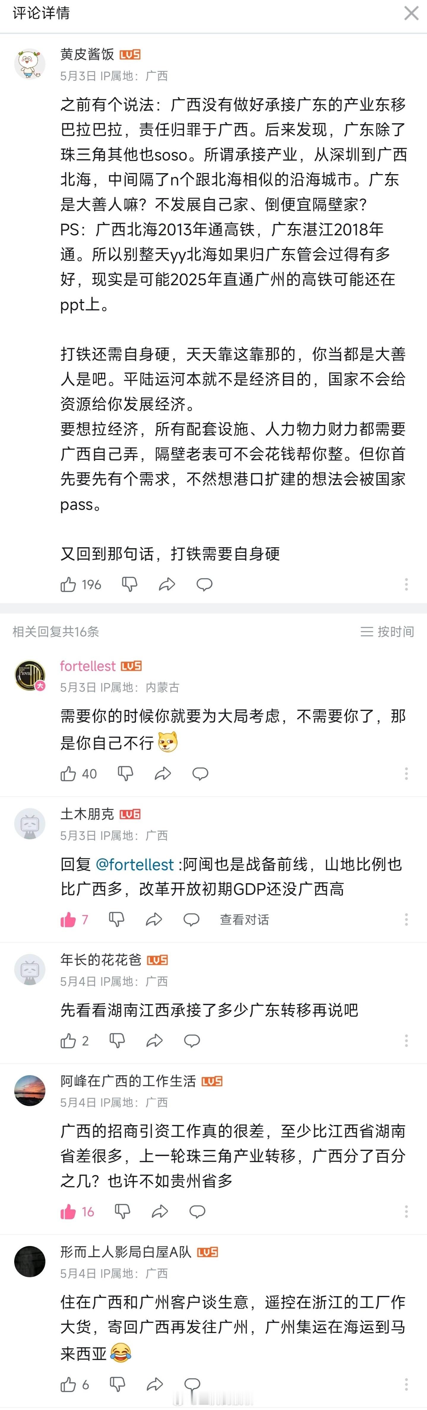 广西老表在反思自己当地政府有哪里做得不好，内蒙古IP在阴阳怪气广西是“为了大局牺