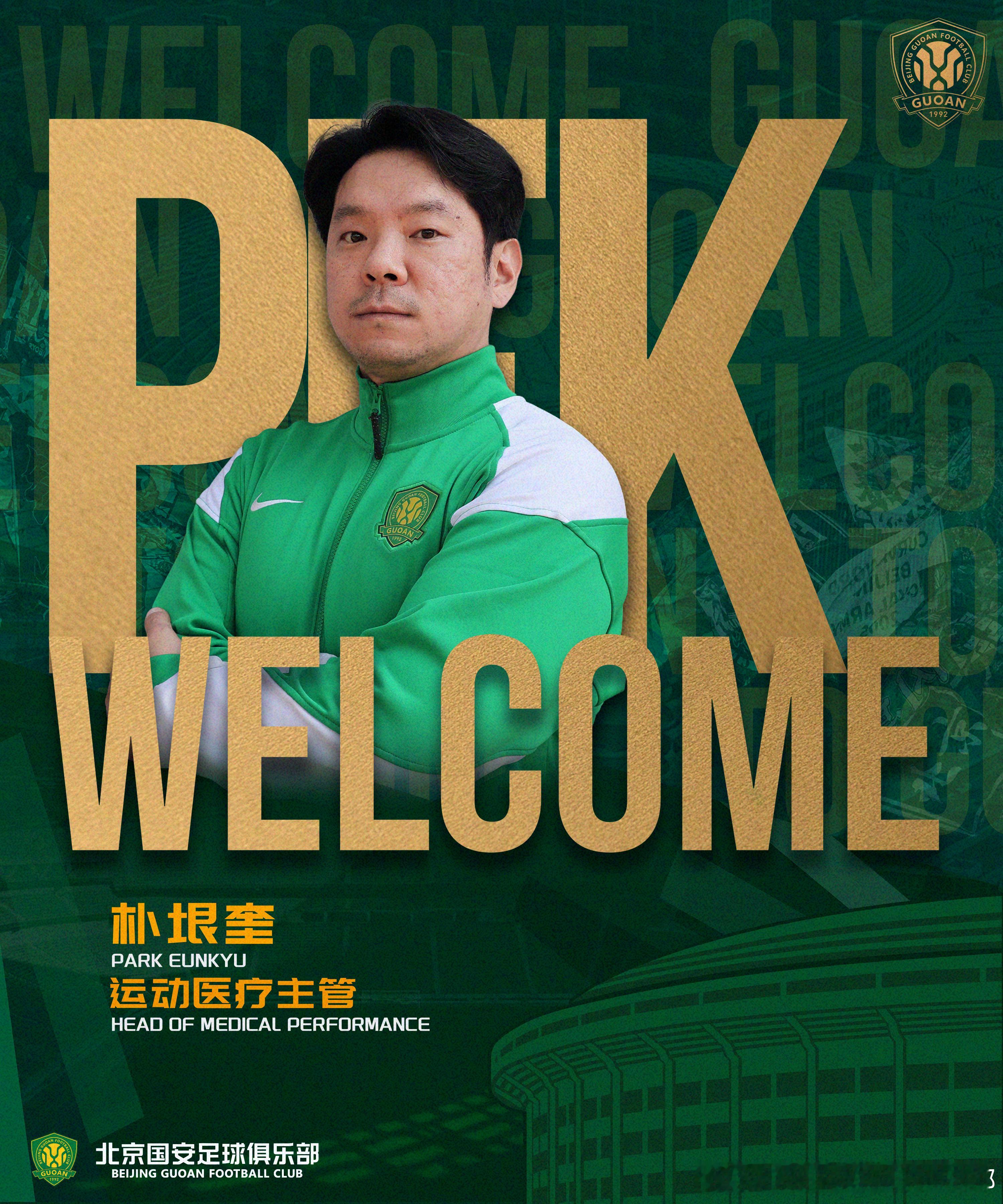 韩国运动医学专家朴垠奎先生加盟北京国安足球俱乐部为进一步优化一线队医疗保障体系，