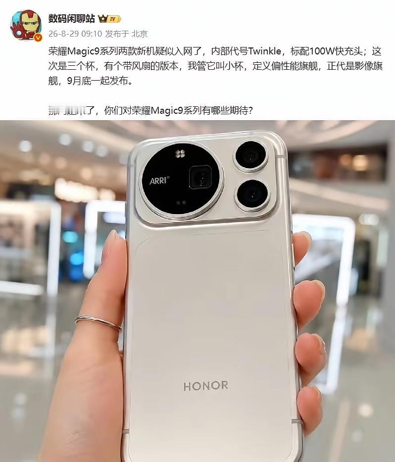 荣耀Magic9系列底牌全部漏光，一次性放出三款机型入网，这次荣耀痛定思痛，