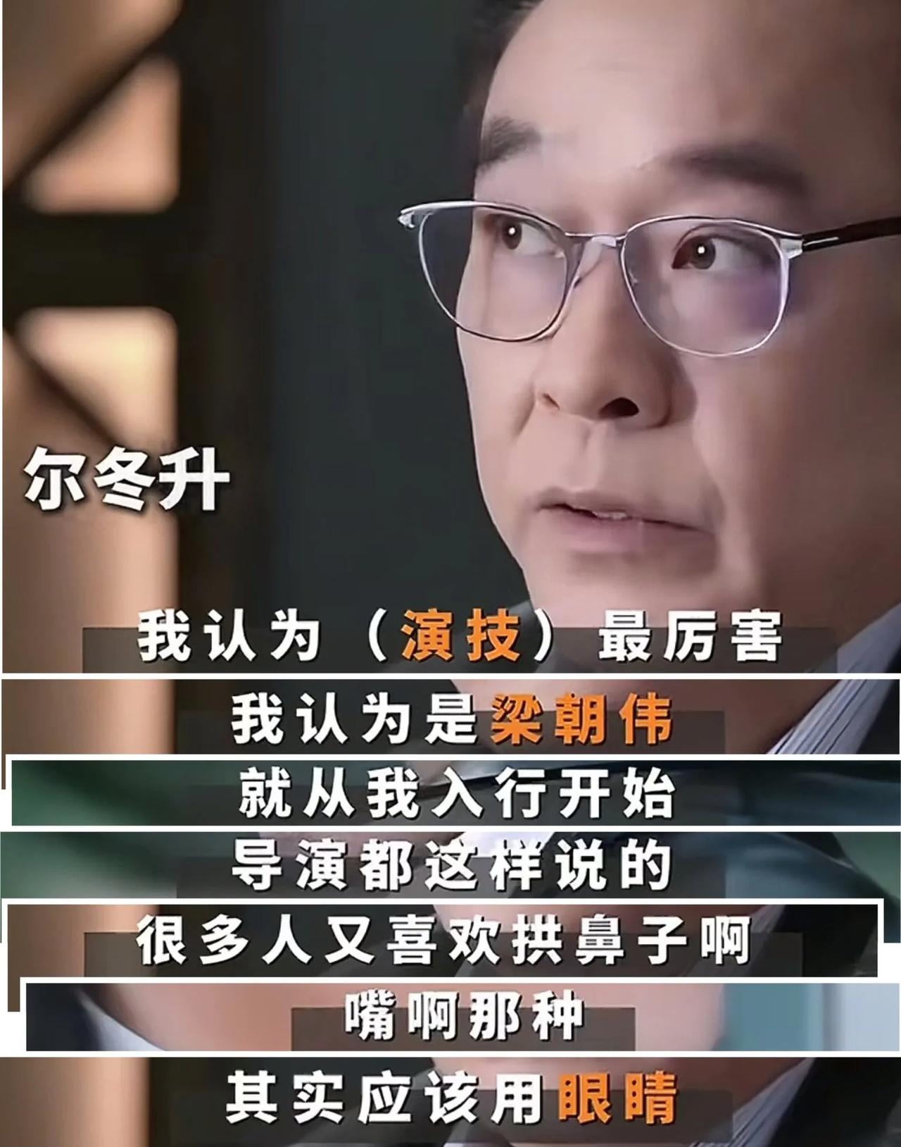 2020年，香港导演尔冬升说：“我认为演技最厉害的是梁朝伟，就从我入行开始导演们