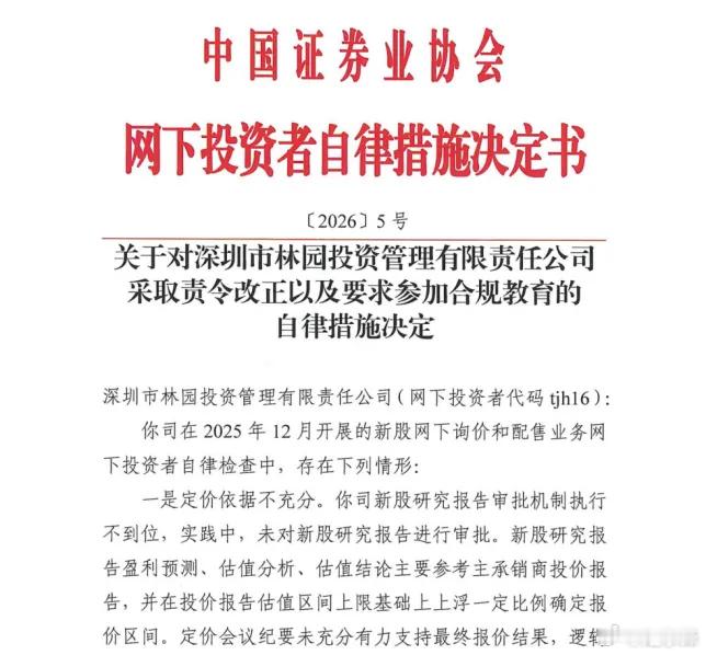林园投资被查，事出违规打新摘自封其娟财联社又一百亿私募网下打新违规被采取自律