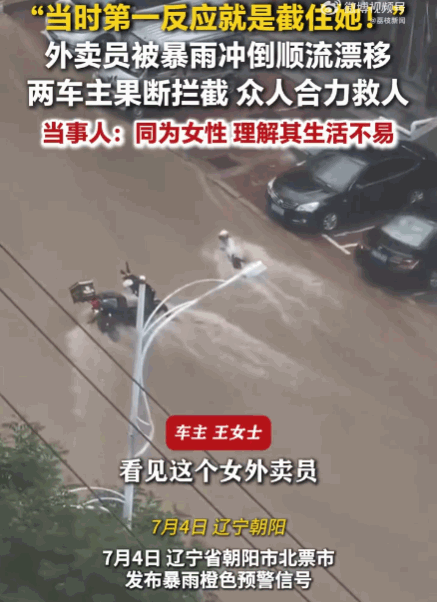 救人一命胜造七级浮屠！辽宁朝阳，突降暴雨，一女外卖员连人带车被急流冲倒，顺水漂流