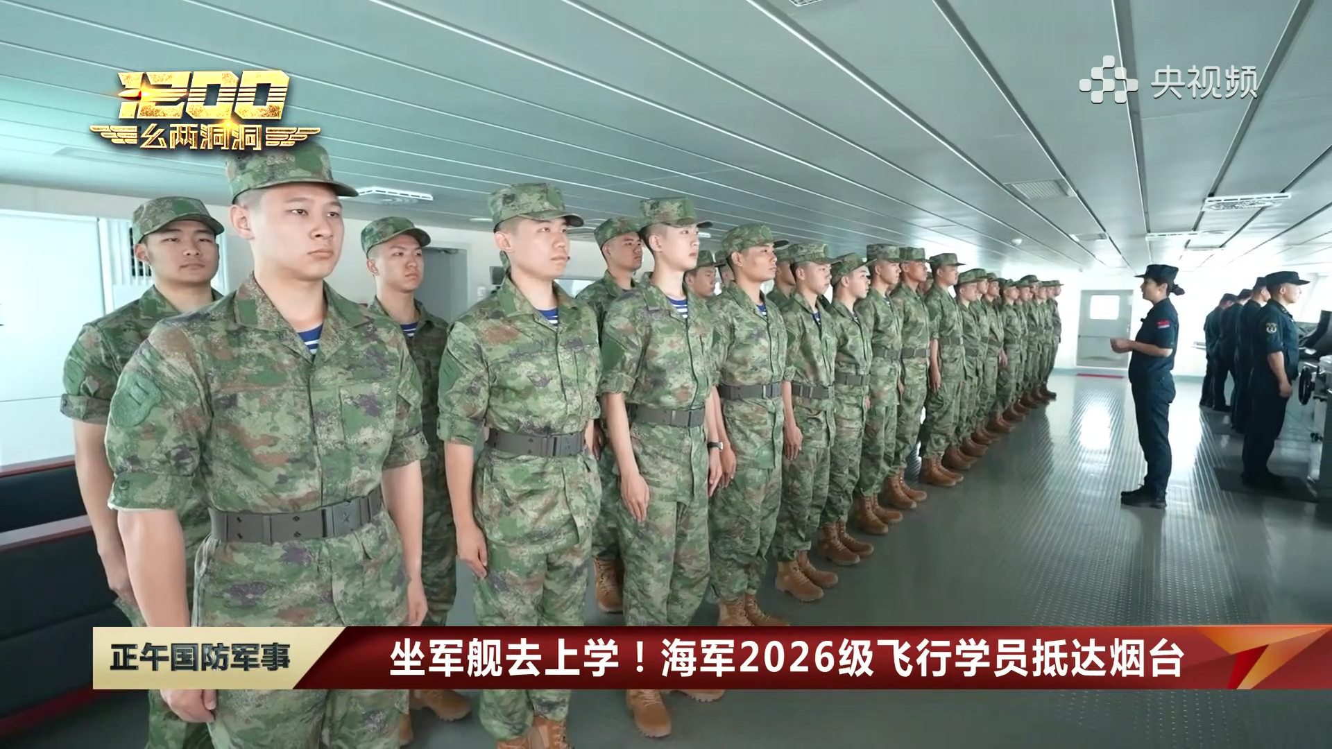 “向前进1号”综合保障船搭载海军航空大学2026级飞行学员抵达烟台烽火问鼎计划