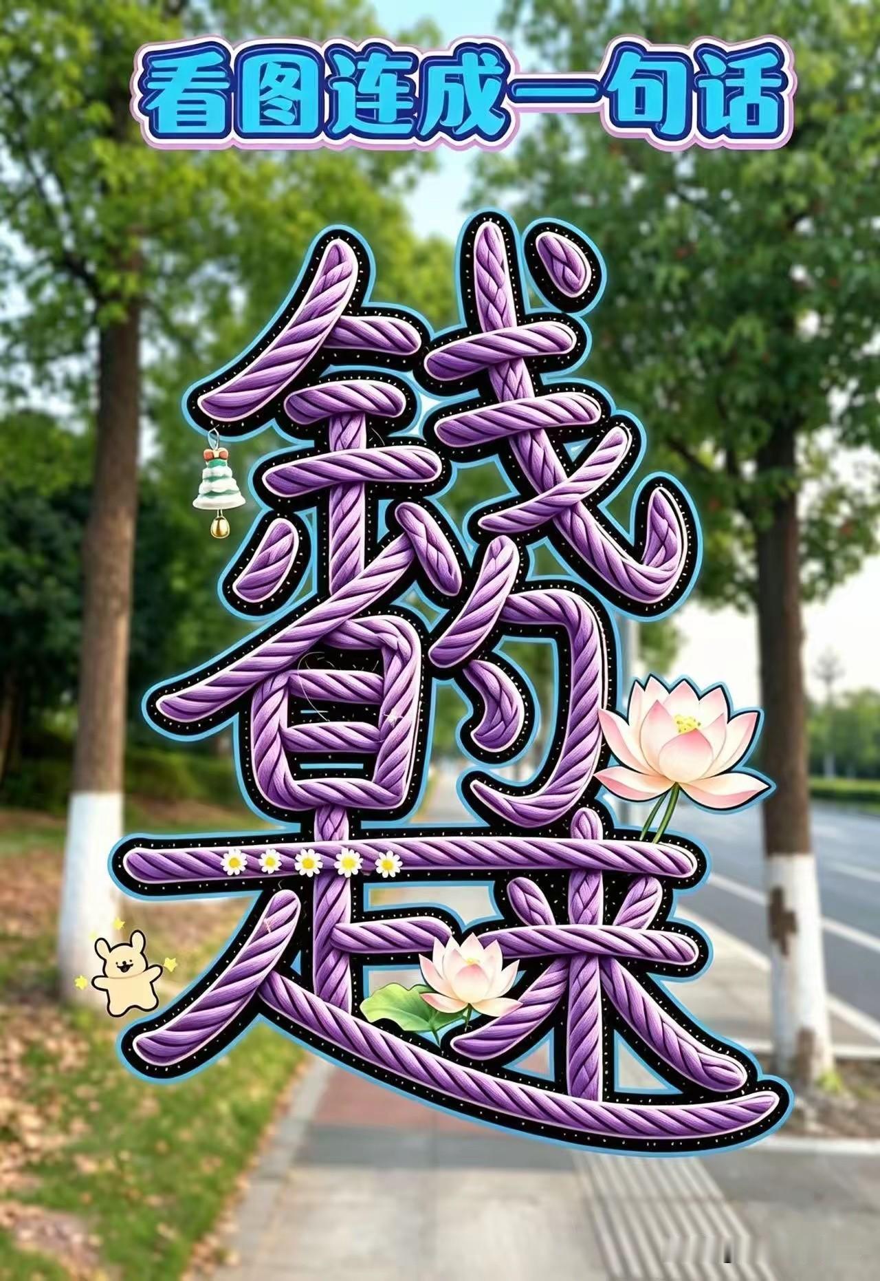 怎样给下面几个字连成一句话试试您的眼力各位大佬们高手辨别字智力猜字