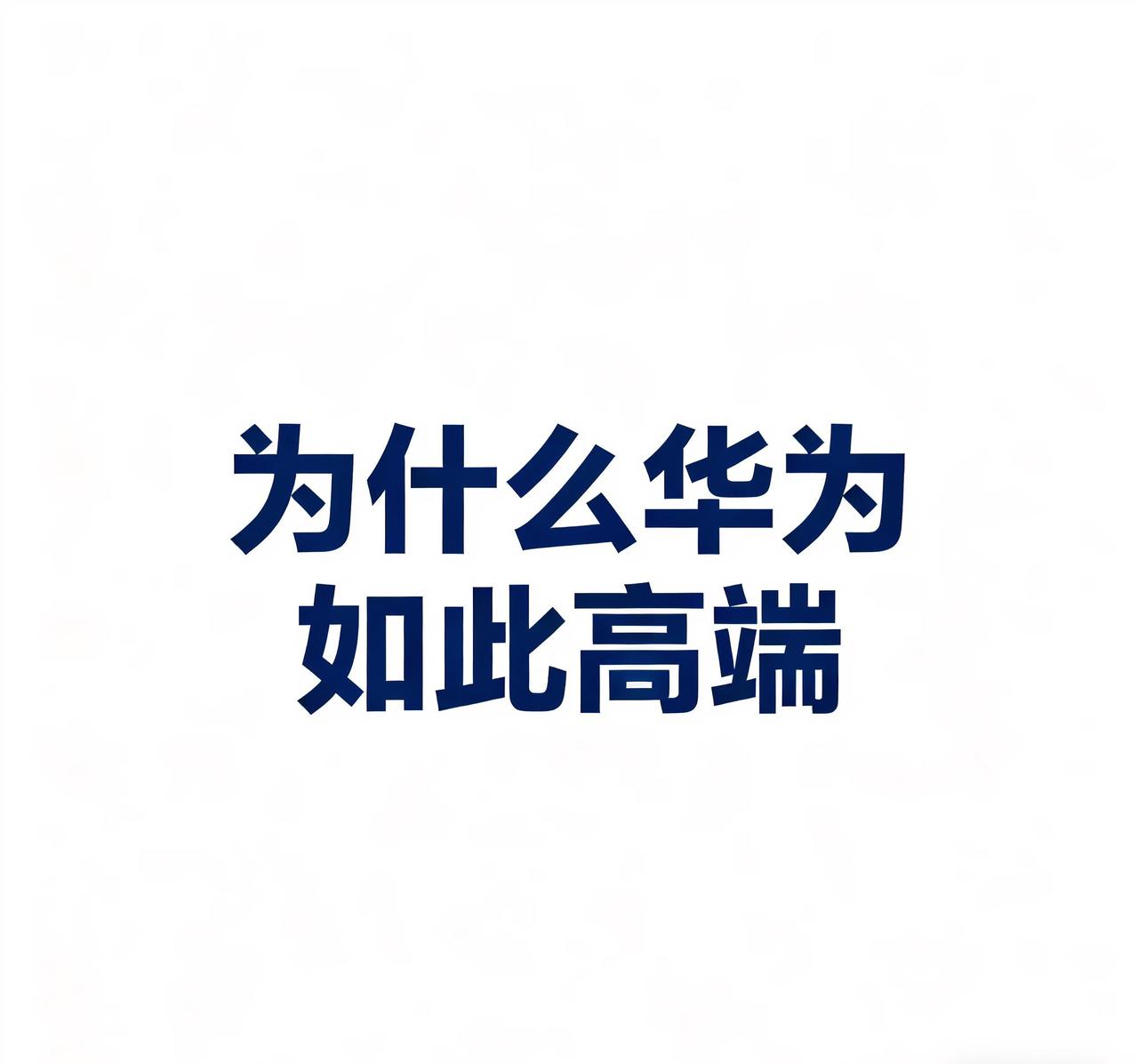 为何华为无论做手机还是做汽车都能站稳高端，而有的品牌年年喊高端成了，却年年不成？