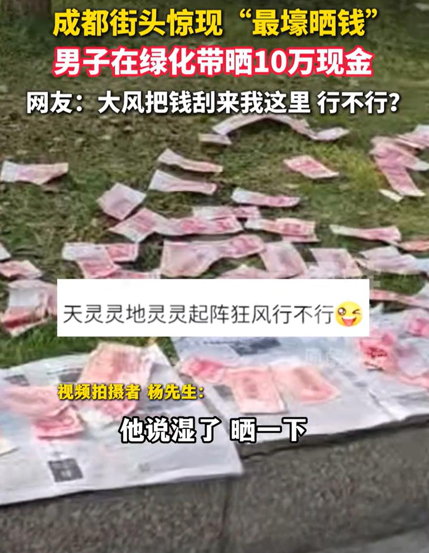 “这是钱太多了？”四川成都，一男子去银行办事，突然看到大量现金散落在绿化带上，他