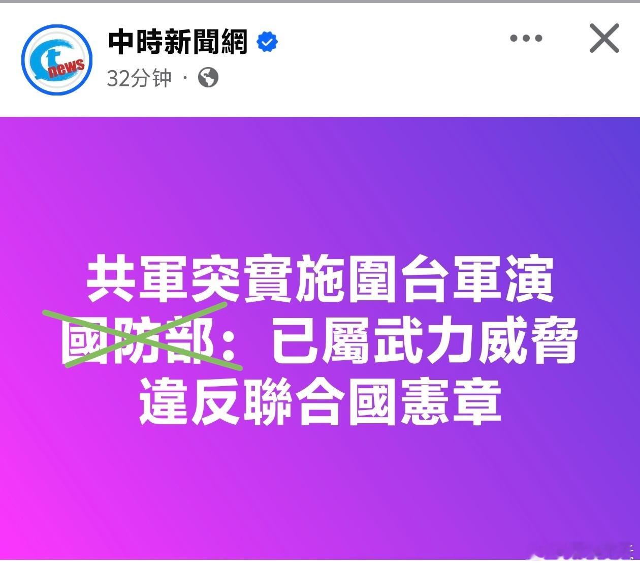 面对锁岛军演，台湾民进党当局称解放军已属武力威胁，违反联合国宪章。台湾网民反问